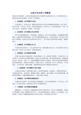 让孩子杰出的7种教育