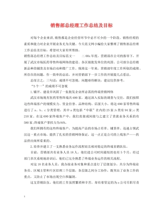 销售部总经理工作总结及目标 
