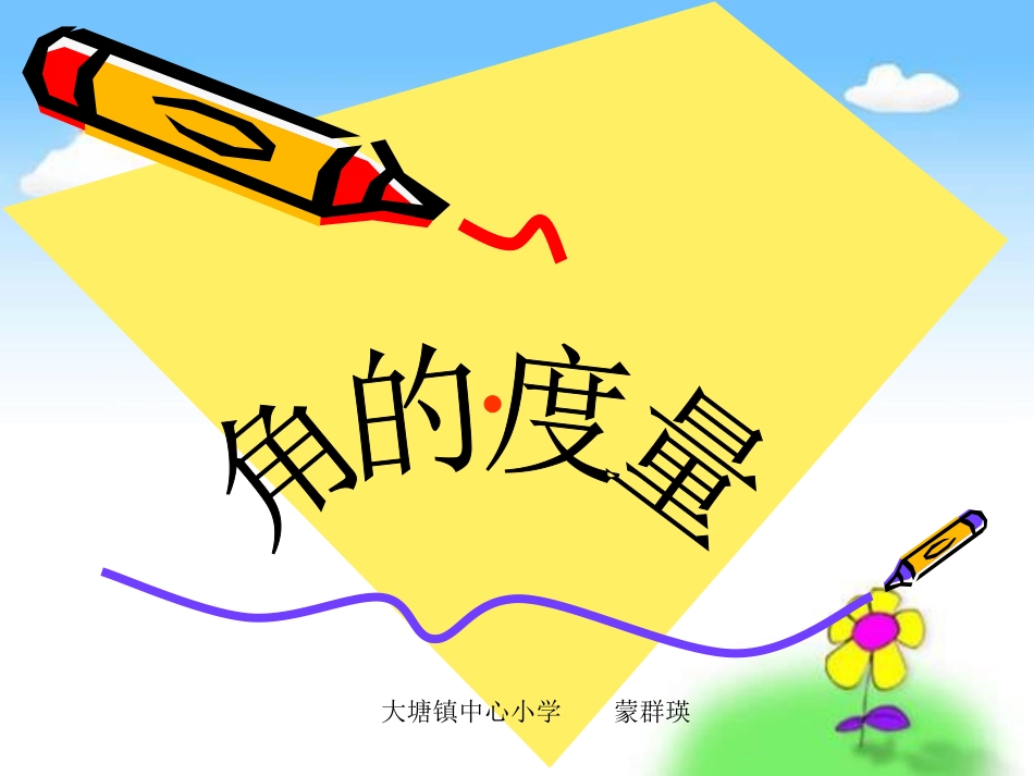 角的度量 (5)_第1页