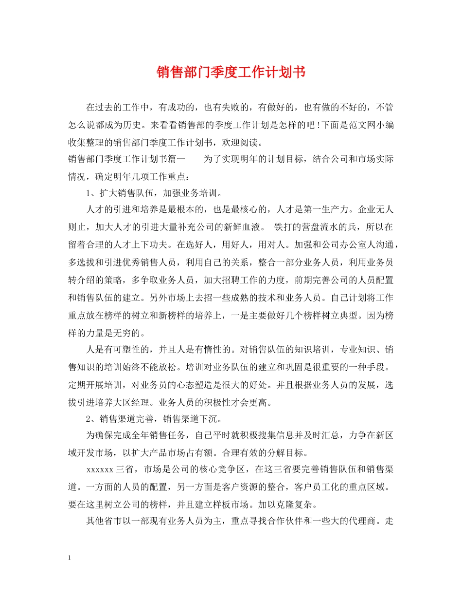 销售部门季度工作计划书 _第1页