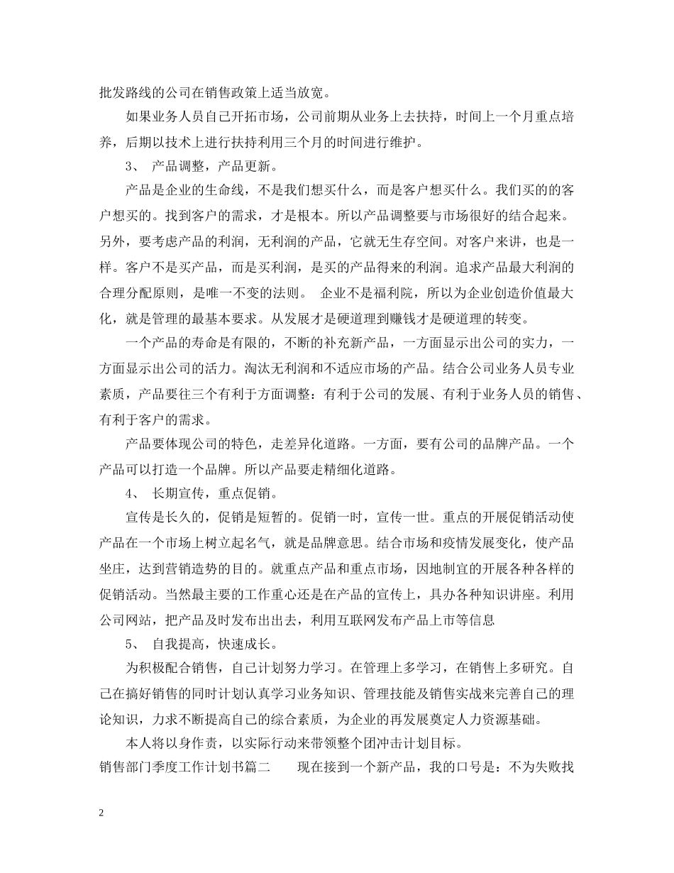 销售部门季度工作计划书 _第2页