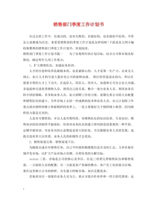 销售部门季度工作计划书 