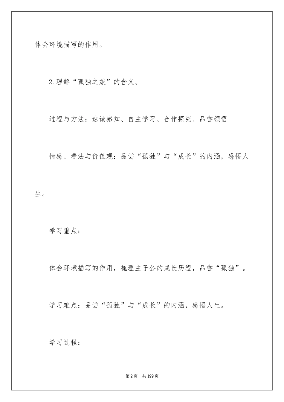 2024《孤独之旅》教学设计_8_第2页