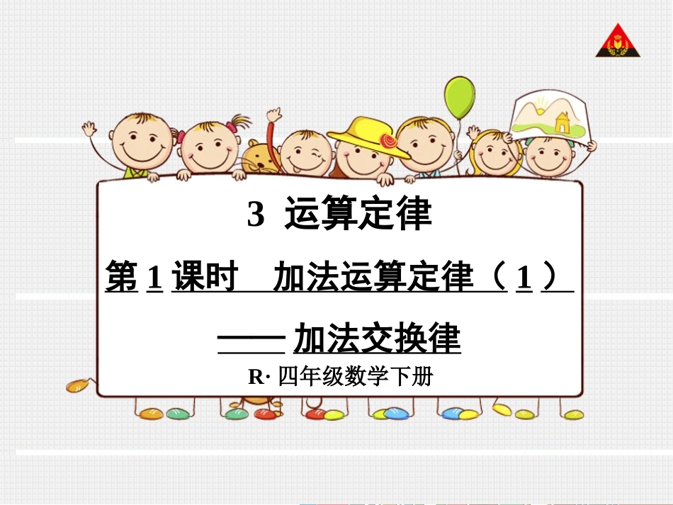 加法交换律(1)_第1页