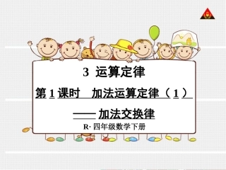 加法交换律(1)