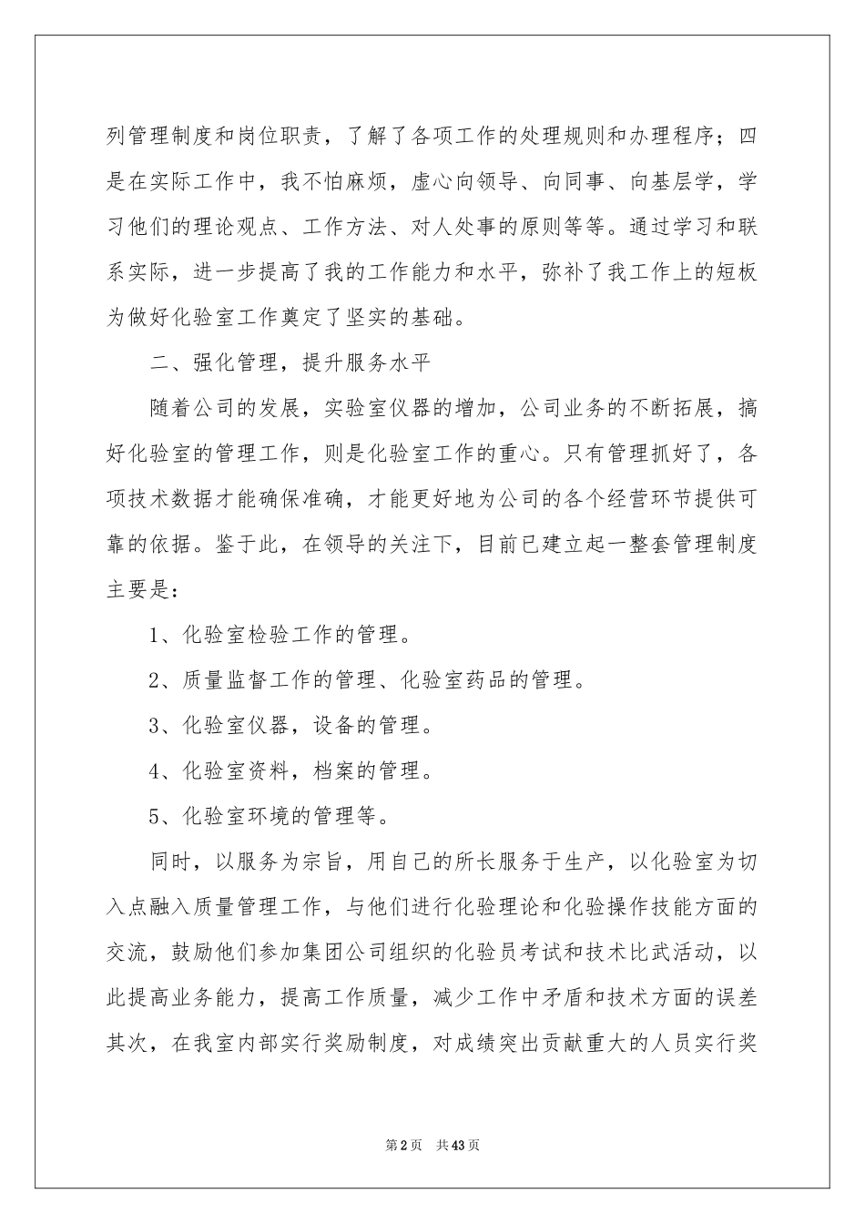 化验员工作参考总结15篇_第2页