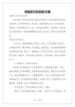 化验员工作参考总结15篇