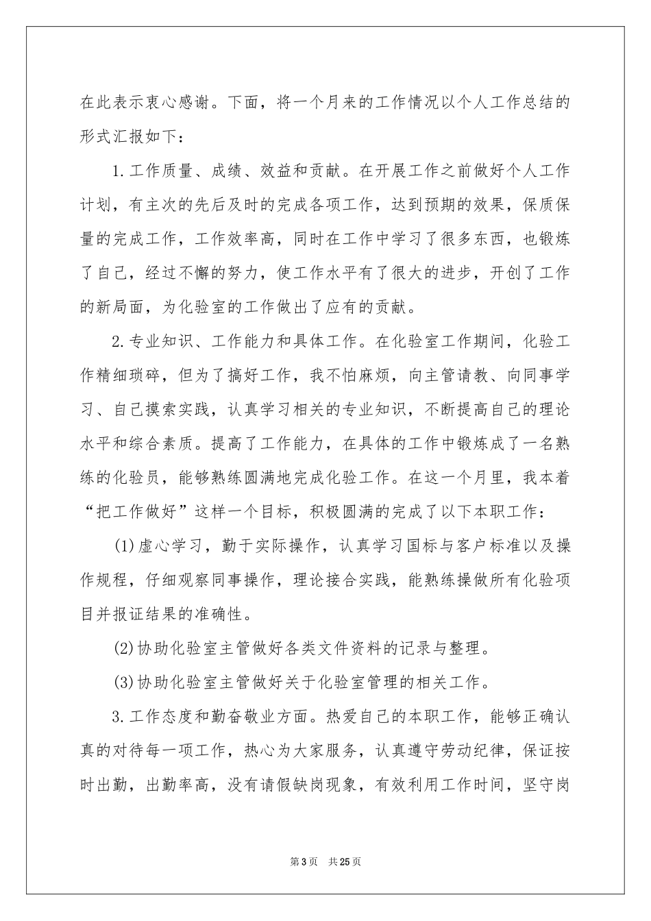 化验员试用期工作参考总结_第3页