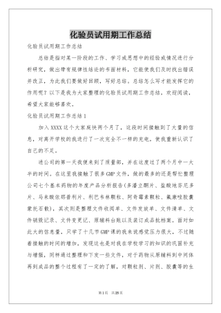 化验员试用期工作参考总结