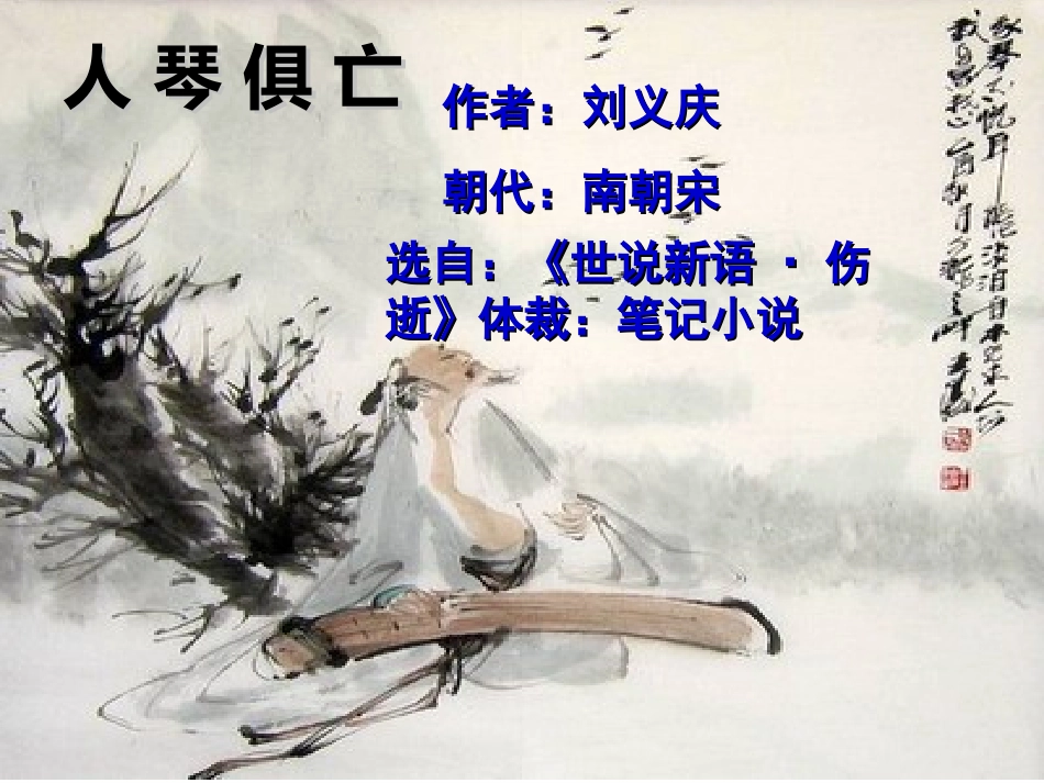 《人琴俱亡》课件_第2页