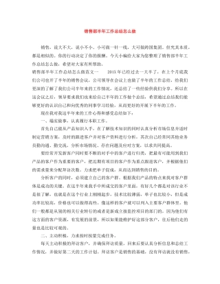 销售部半年工作总结怎么做 