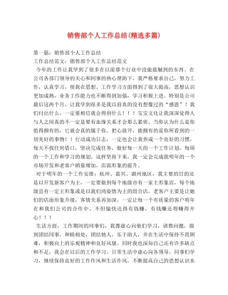 销售部个人工作总结(精选多篇) 
