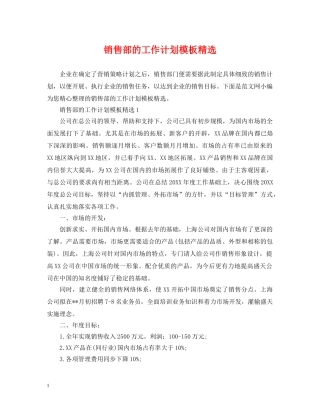 销售部的工作计划模板精选 