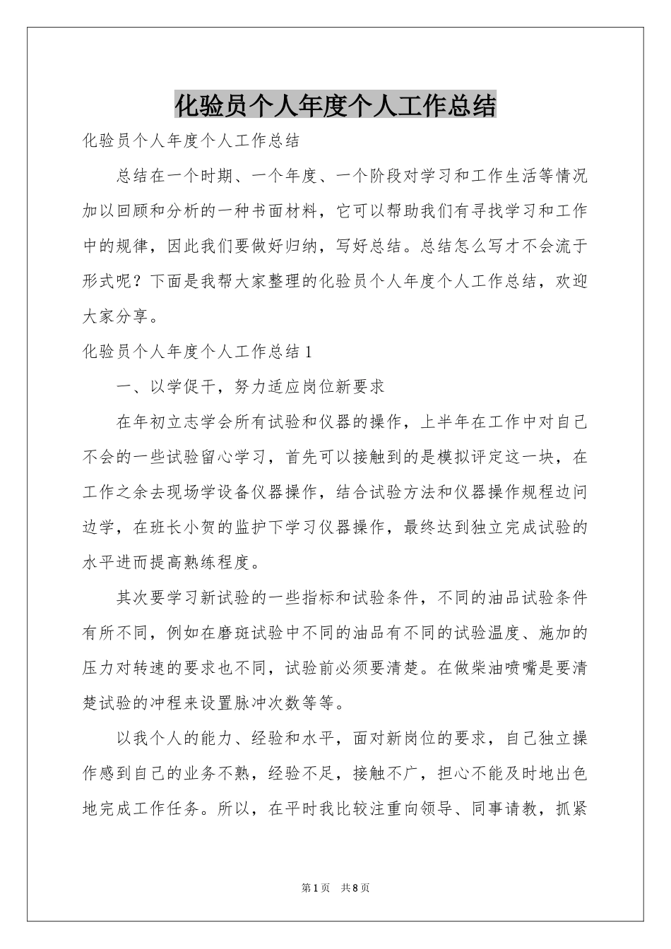 化验员个人年度个人工作参考总结_第1页
