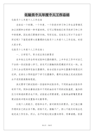 化验员个人年度个人工作参考总结