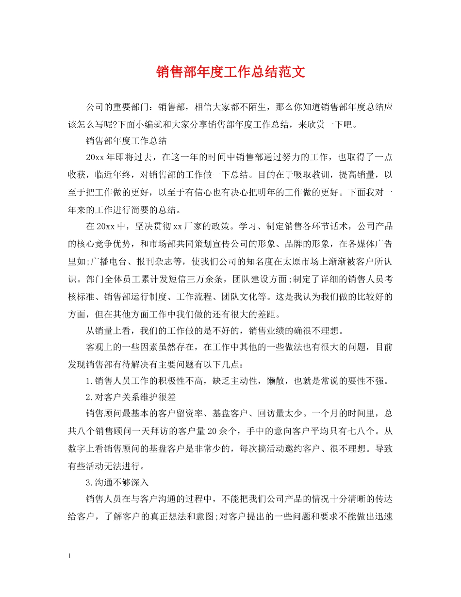 销售部年度工作总结范文 _第1页