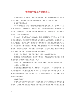 销售部年度工作总结范文 