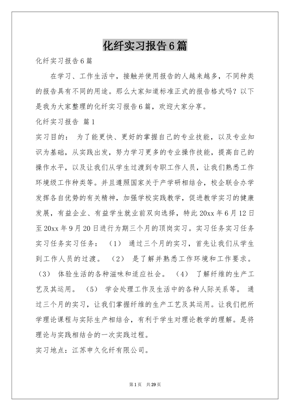 化纤实习报告6篇_第1页