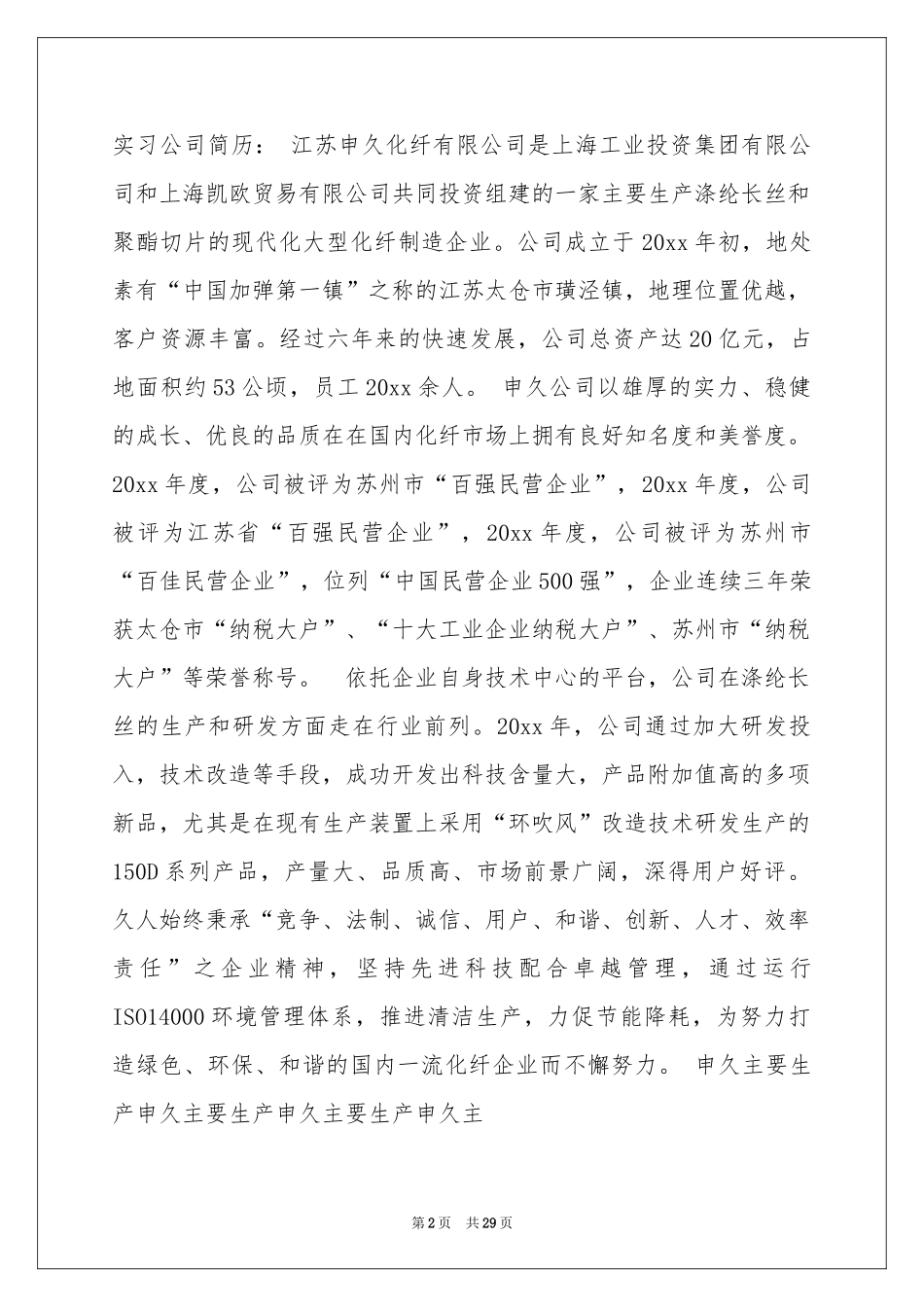 化纤实习报告6篇_第2页