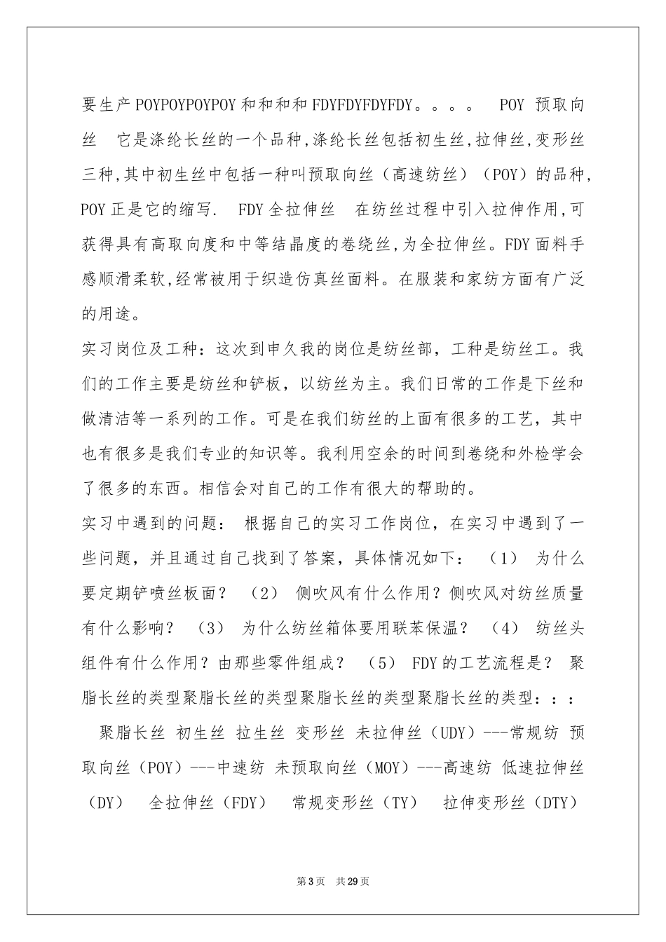 化纤实习报告6篇_第3页