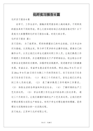 化纤实习报告6篇
