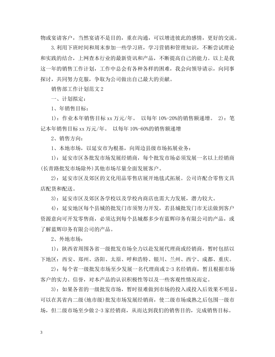 销售部工作计划范文2 _第3页