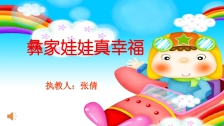 《彝家娃娃真幸福》课件