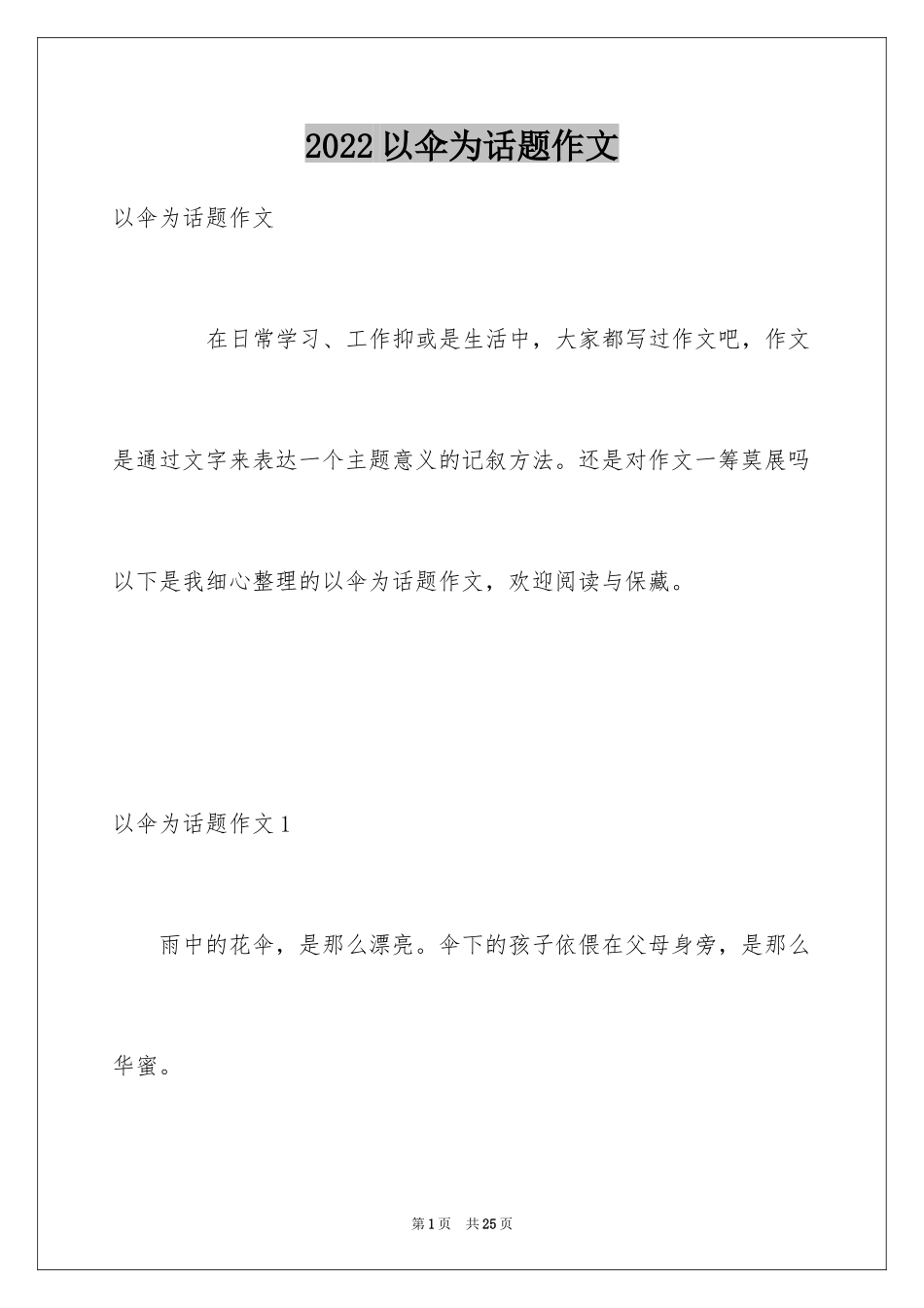 2024以伞为话题作文_1_第1页