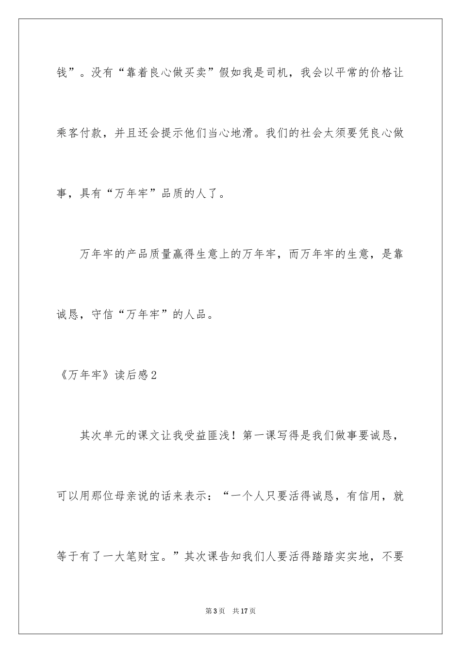 2024《万年牢》读后感_第3页