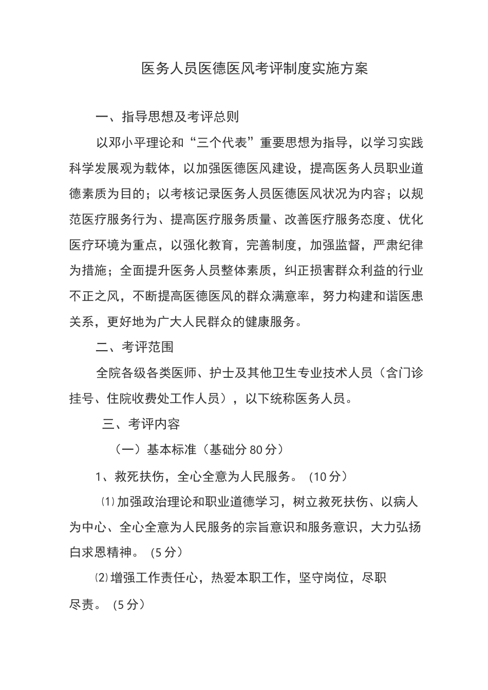 医院医德医风考评制度_第1页