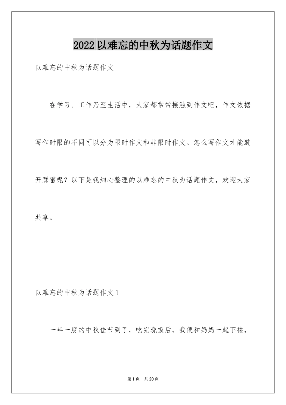 2024以难忘的中秋为话题作文_2_第1页