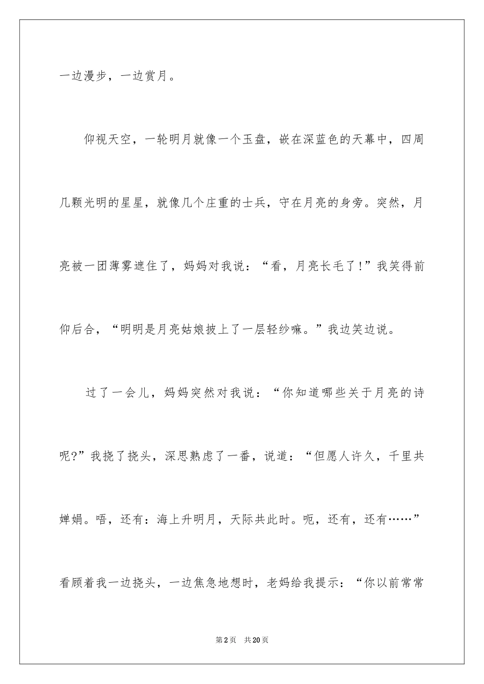 2024以难忘的中秋为话题作文_2_第2页