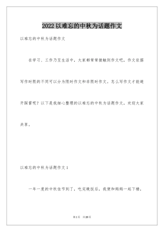 2024以难忘的中秋为话题作文_2