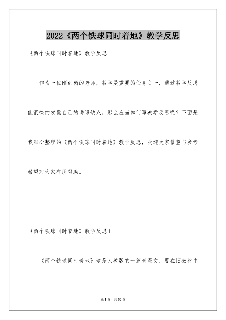 2024《两个铁球同时着地》教学反思_第1页
