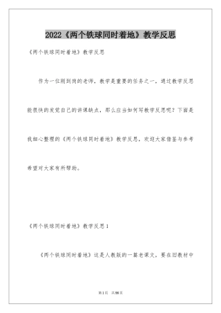 2024《两个铁球同时着地》教学反思