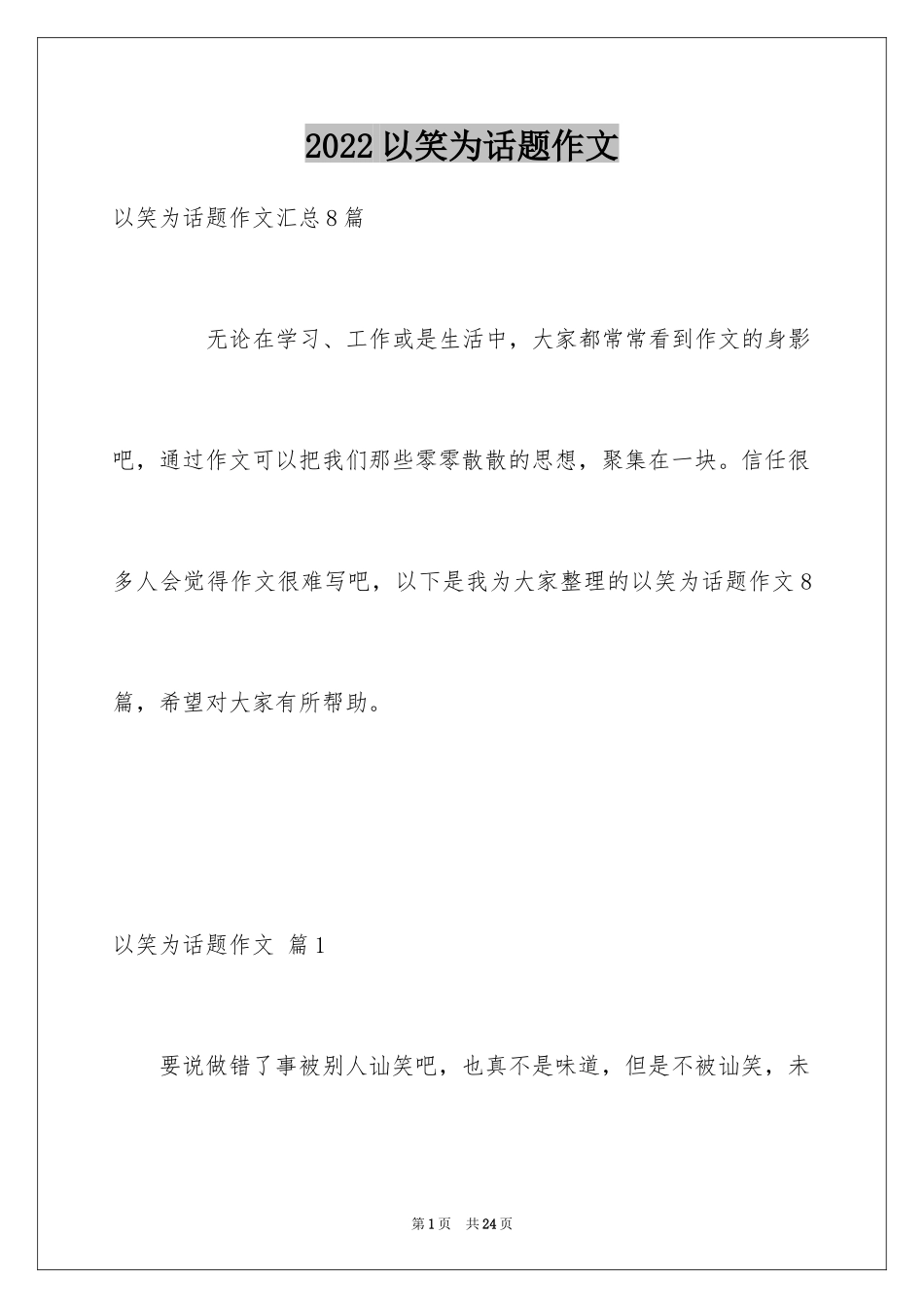 2024以笑为话题作文_21_第1页