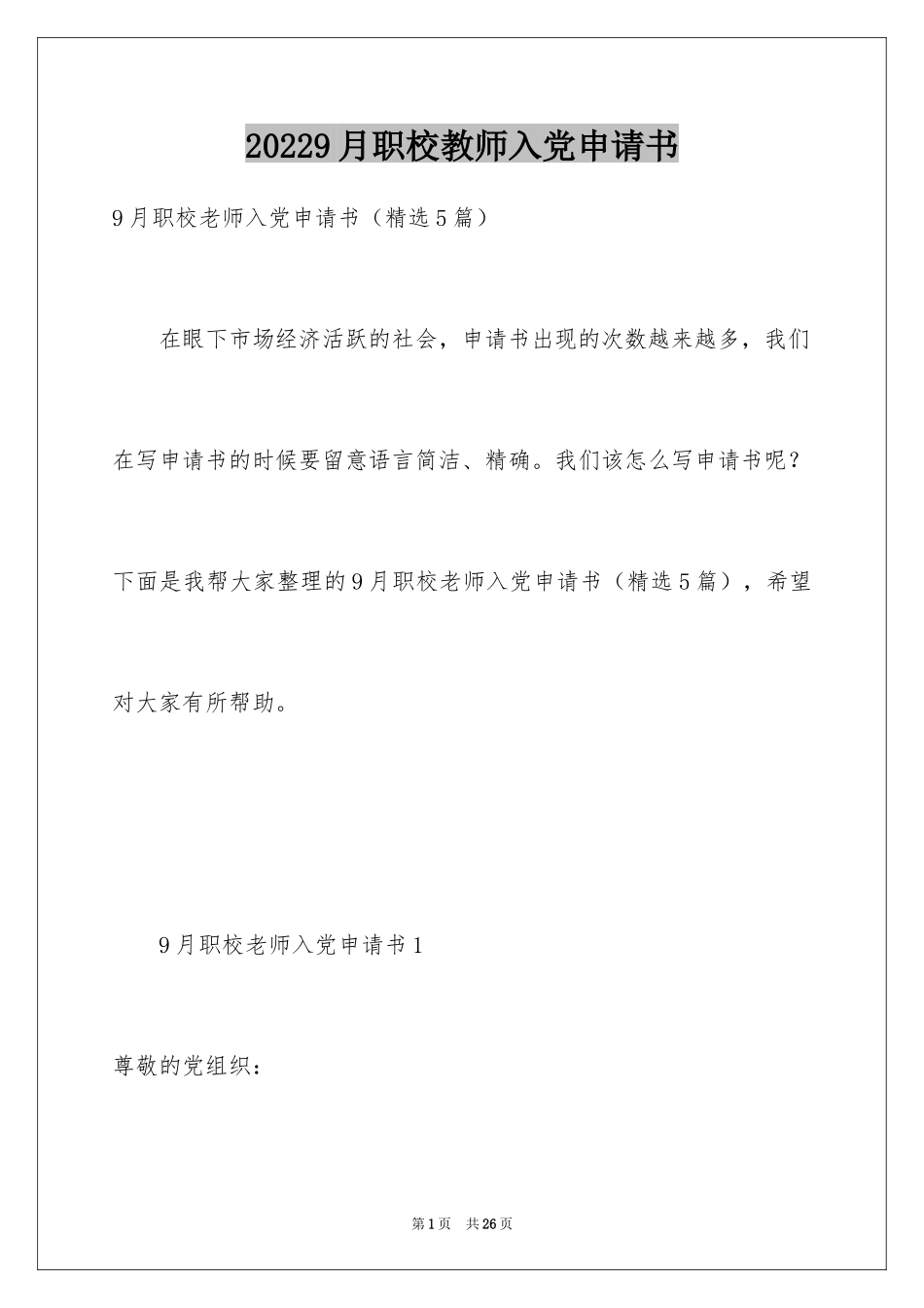 20249月职校教师入党申请书_第1页