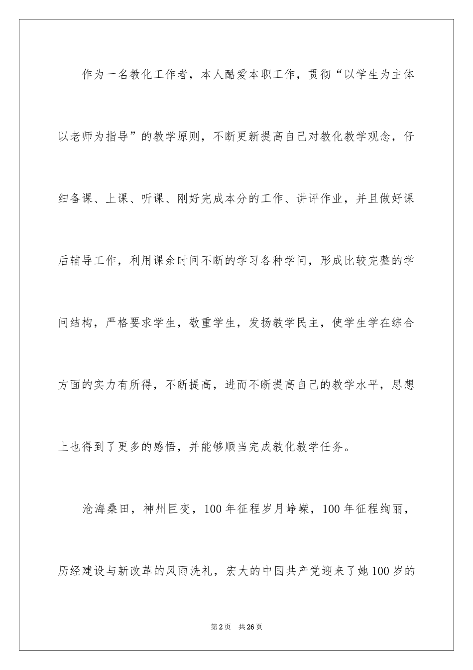 20249月职校教师入党申请书_第2页