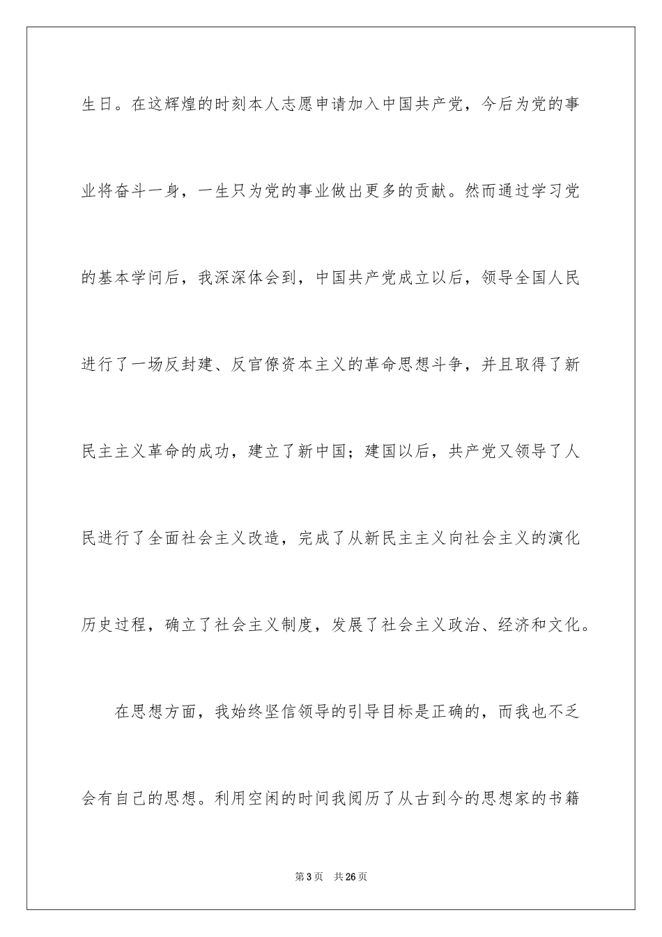 20249月职校教师入党申请书_第3页