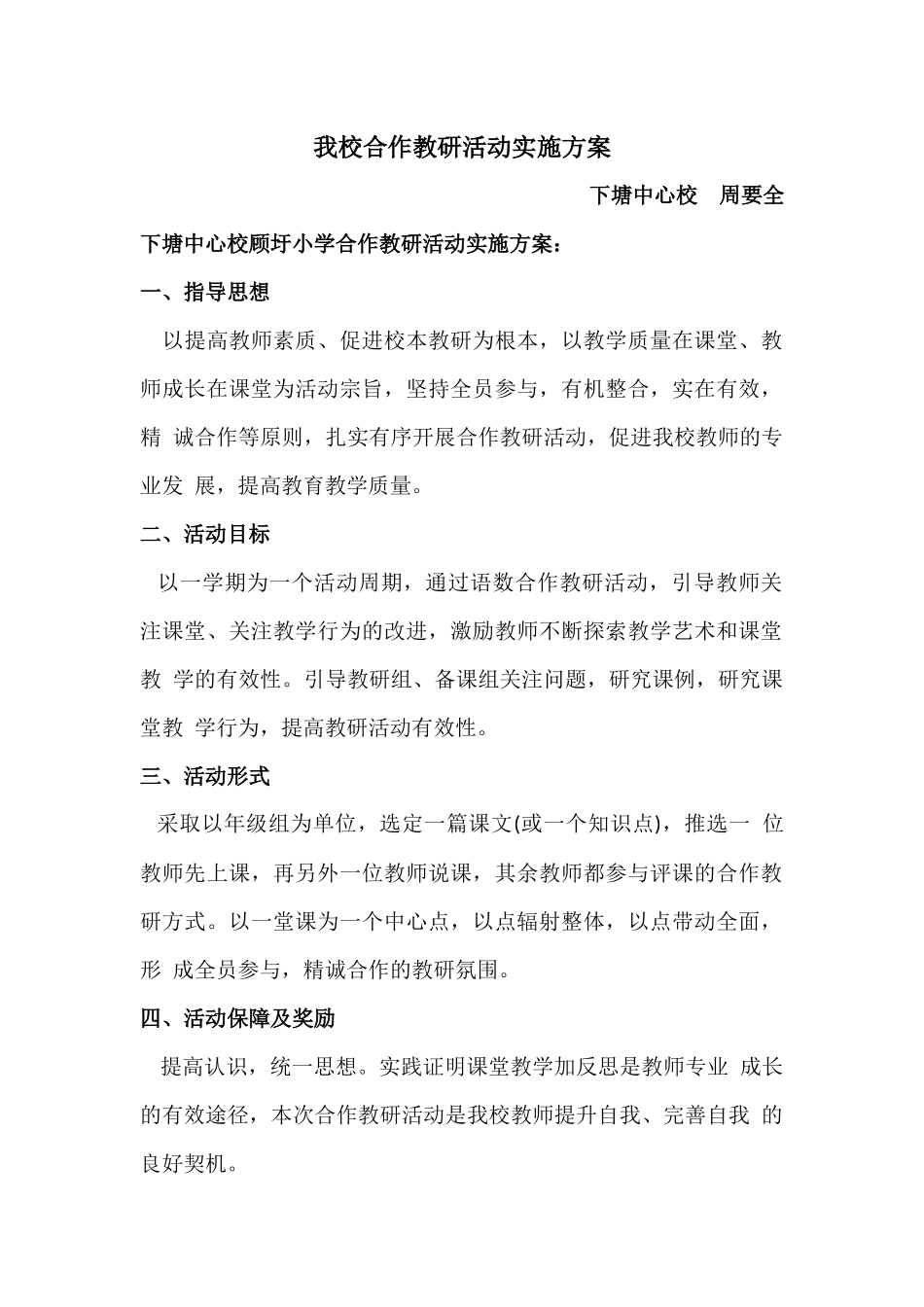 我校合作教研活动实施方案_第1页