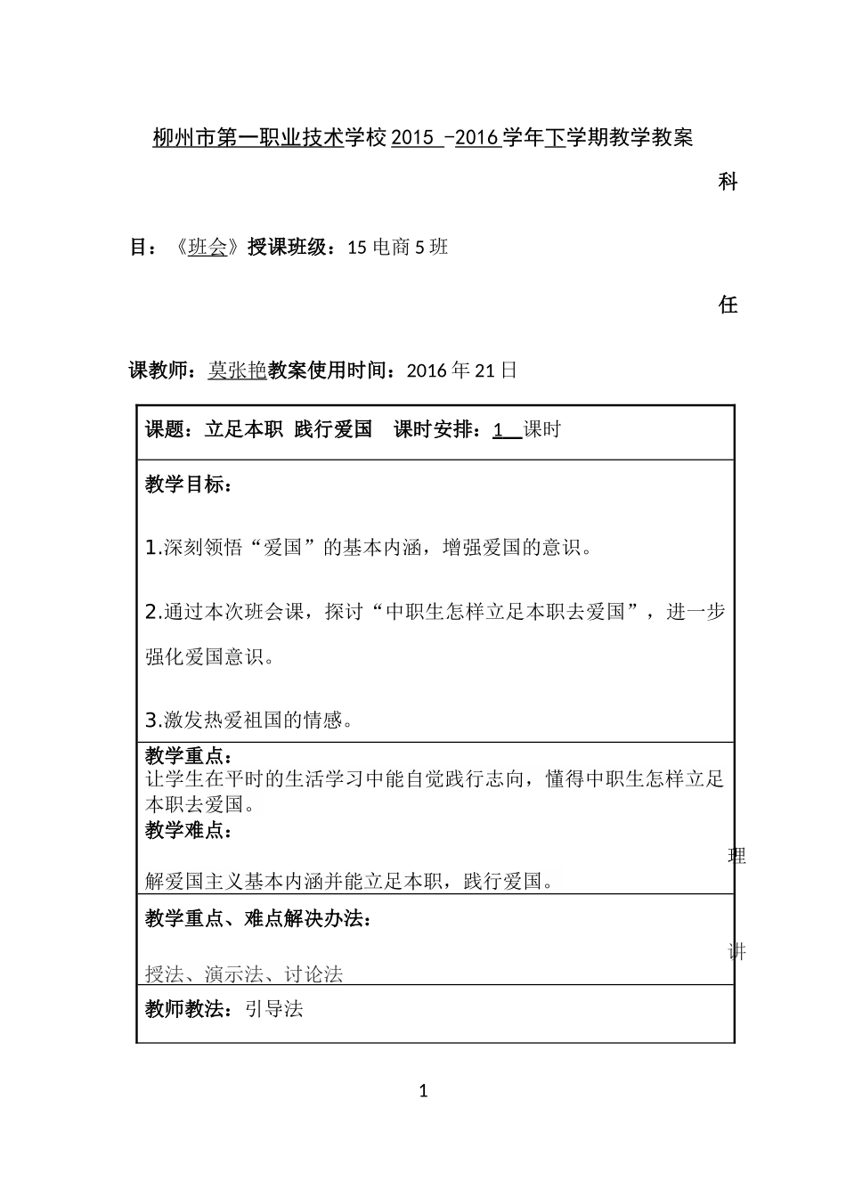 主题班会《立足本职践行爱国》教案_第1页