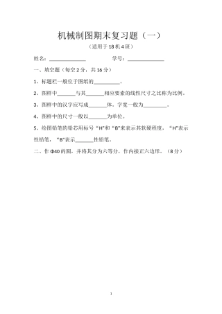 机械制图期末复习题（一）