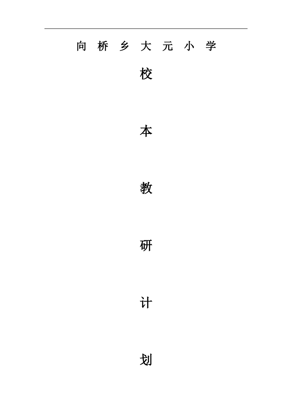 校本教研计划_第1页