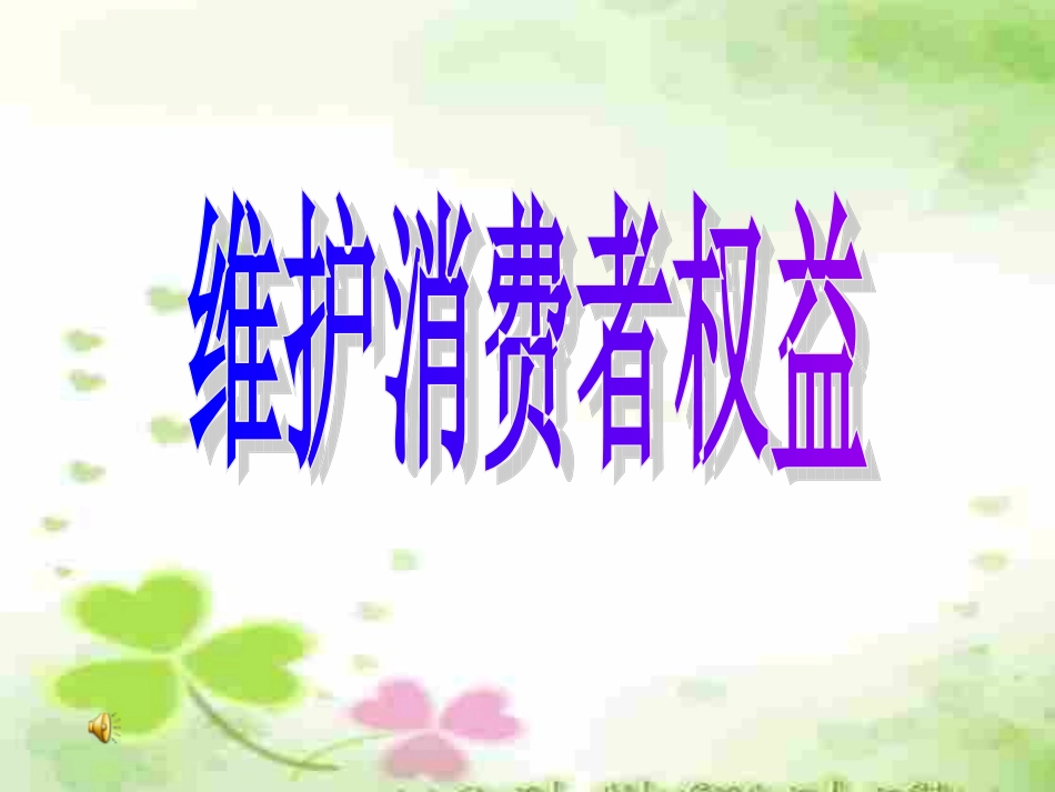 维护消费者权益1[1]_第1页