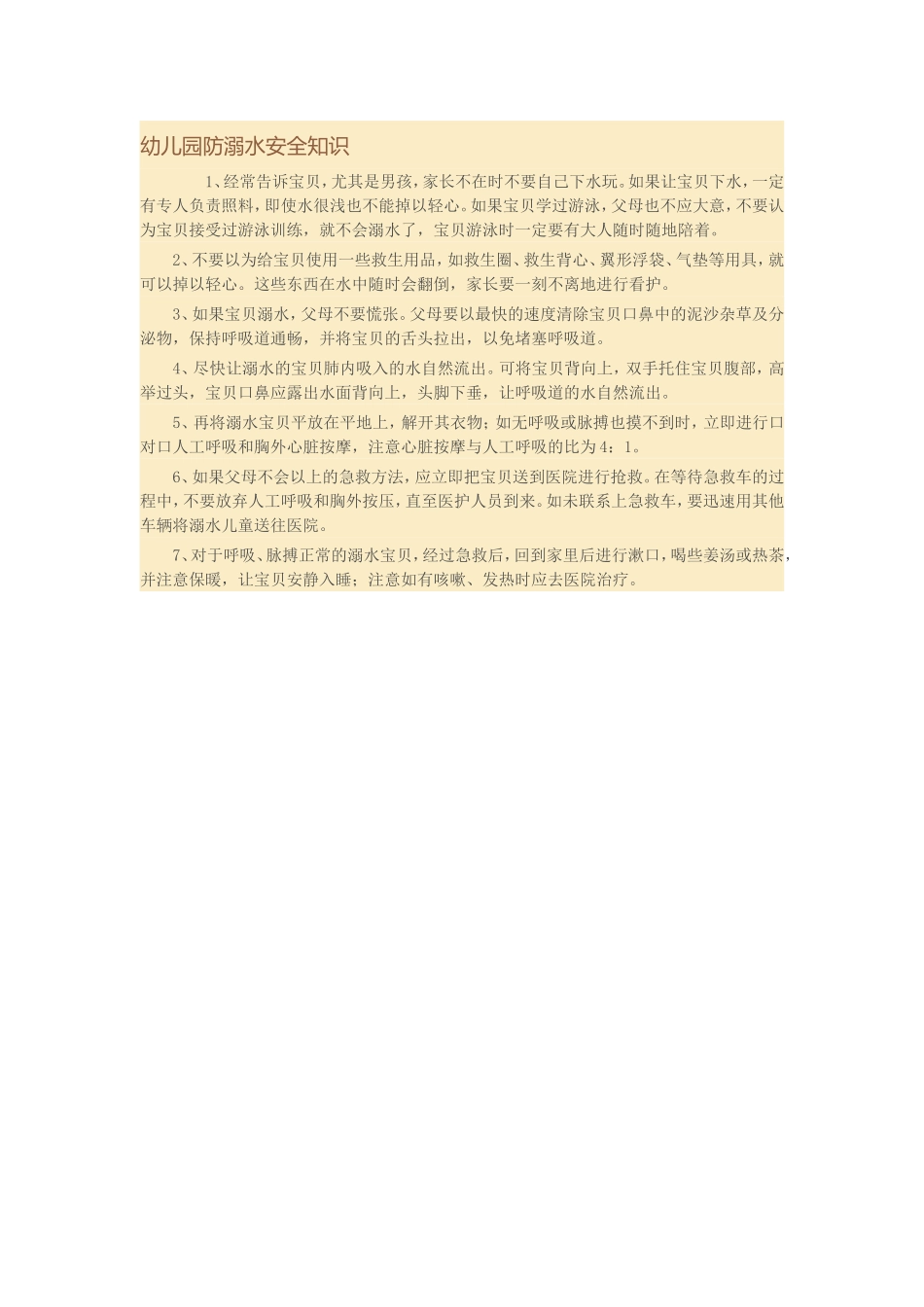 幼儿园防溺水安全常识_第1页