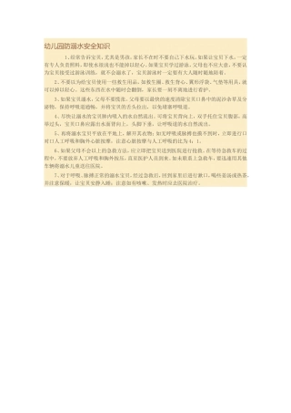 幼儿园防溺水安全常识