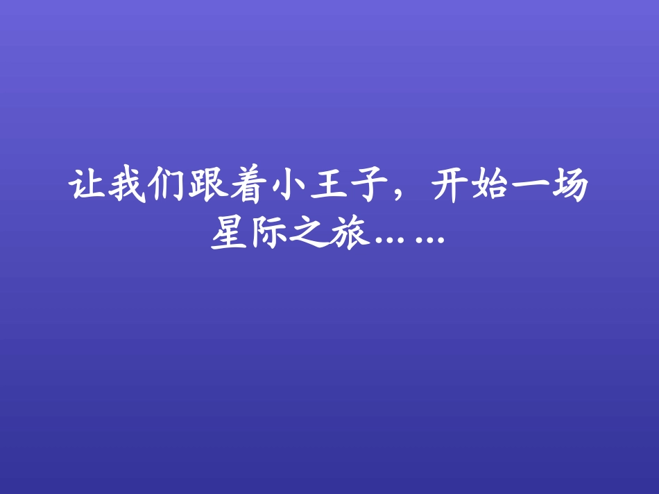 小王子开课20165_第3页