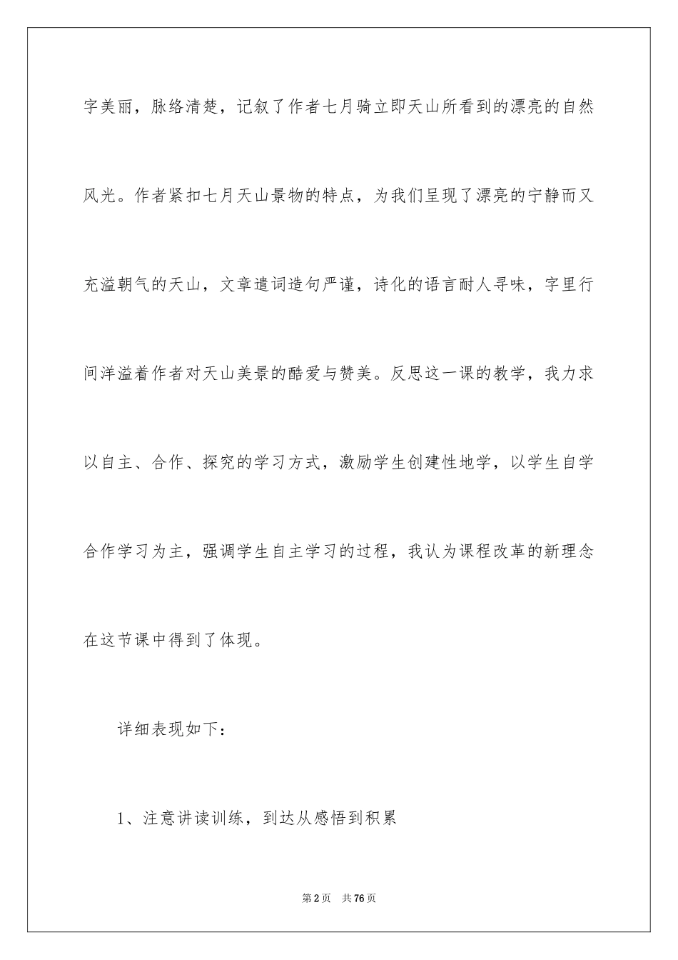 2024七月的天山教学反思_第2页