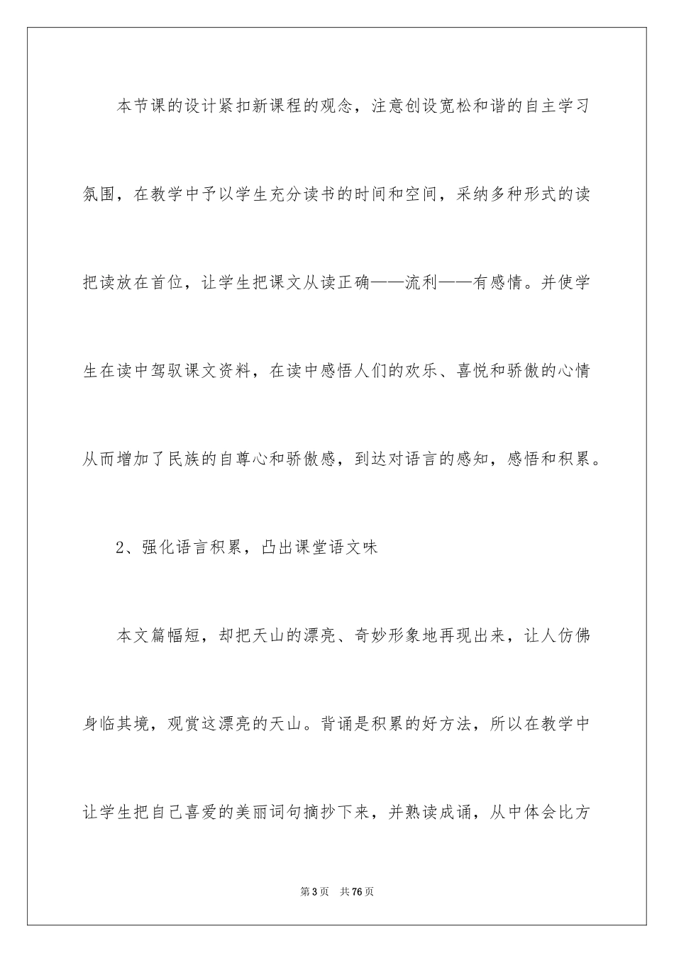 2024七月的天山教学反思_第3页