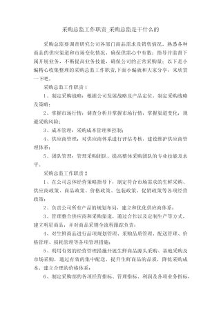 采购总监工作职责_采购总监是干什么的